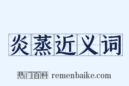 炎蒸近义词是什么意思的图片